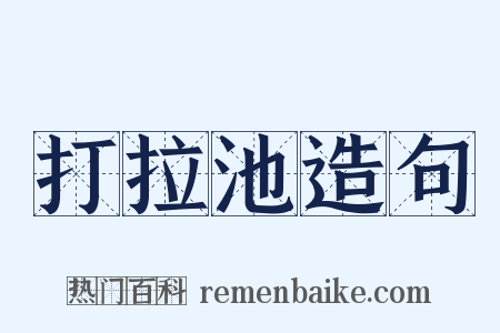 打拉池造句是什么意思的图片